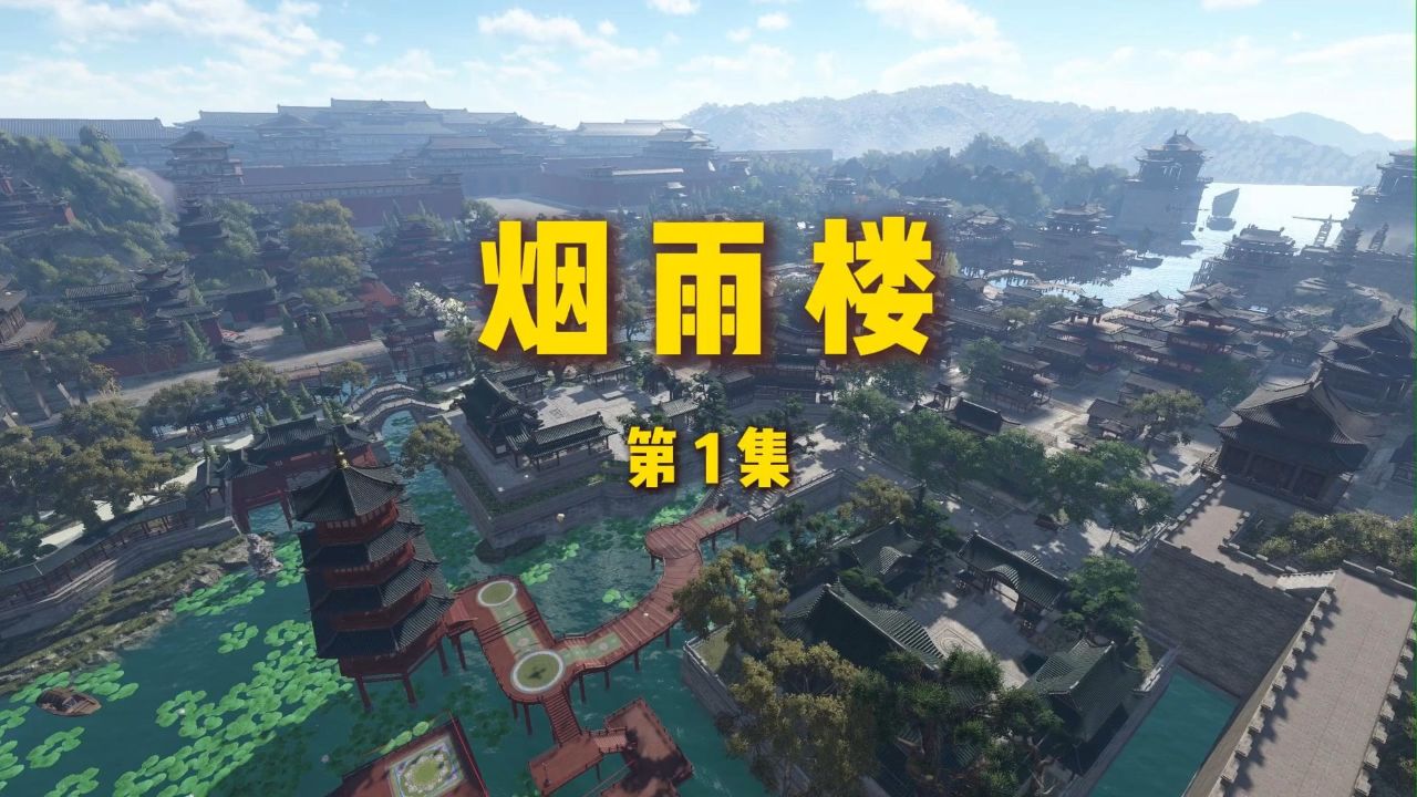 烟雨楼 第一集