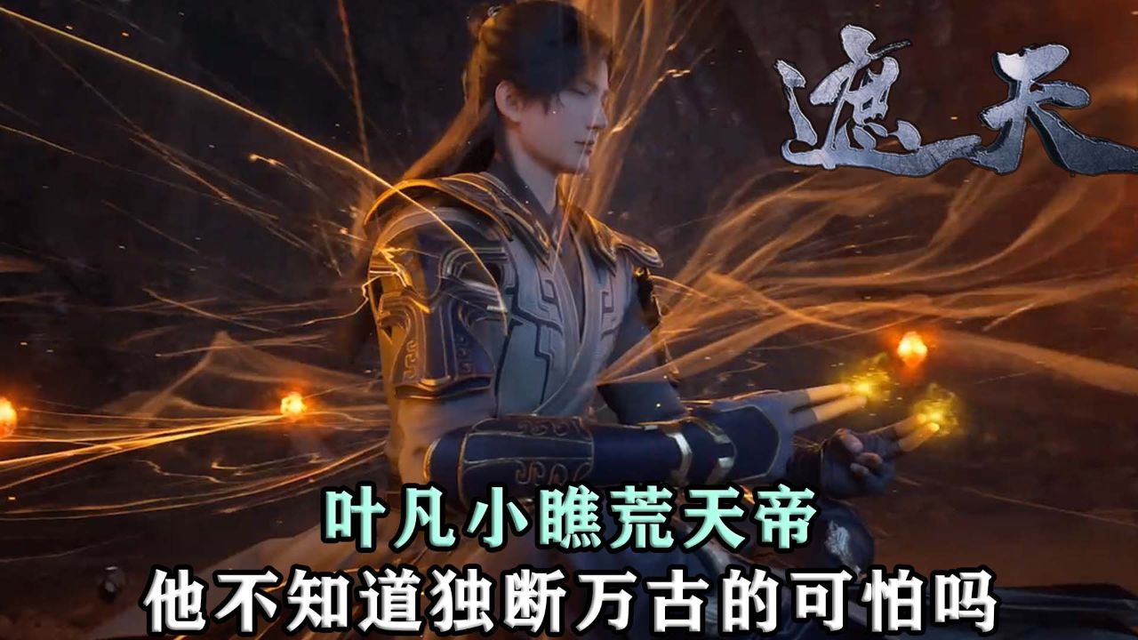 遮天:叶凡刚成仙就小瞧荒天帝!他真的不知道独断万古的可怕吗?_高清1080P在线观看平台_腾讯视频