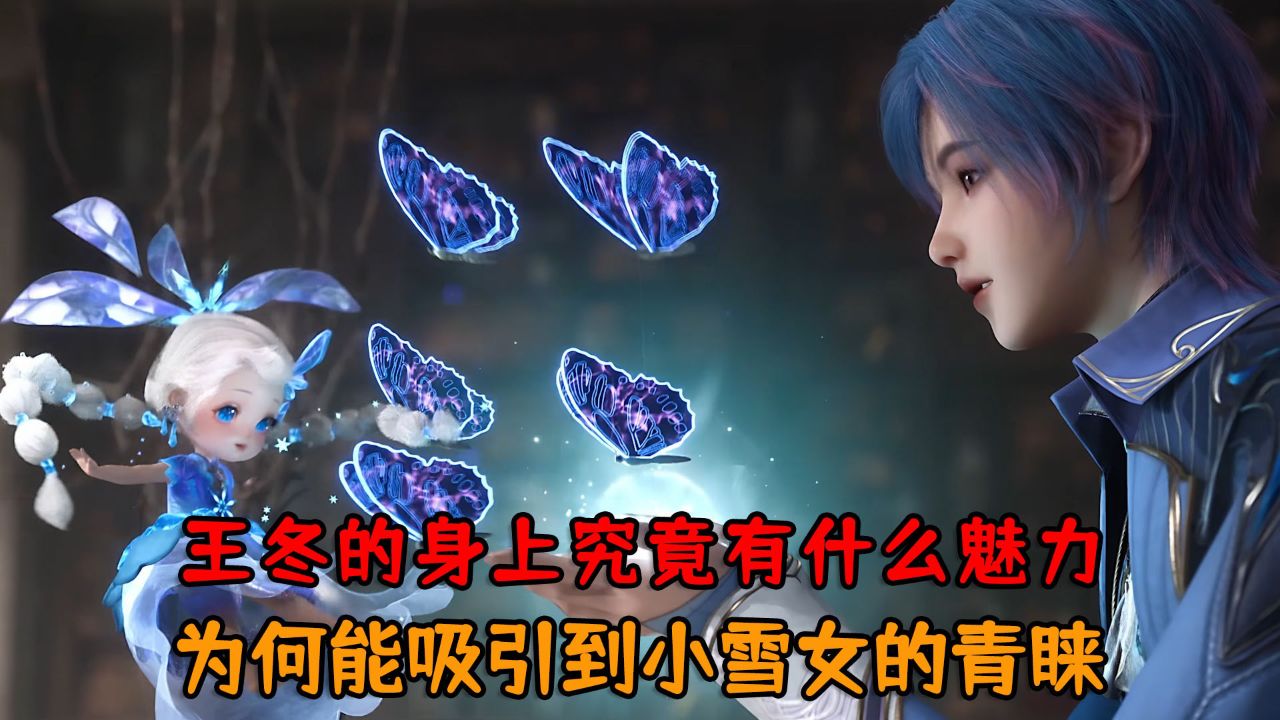 绝世唐门：王冬的身上究竟有什么魅力？为何能吸引到小雪女的青睐？_高清1080P在线观看平台_腾讯视频