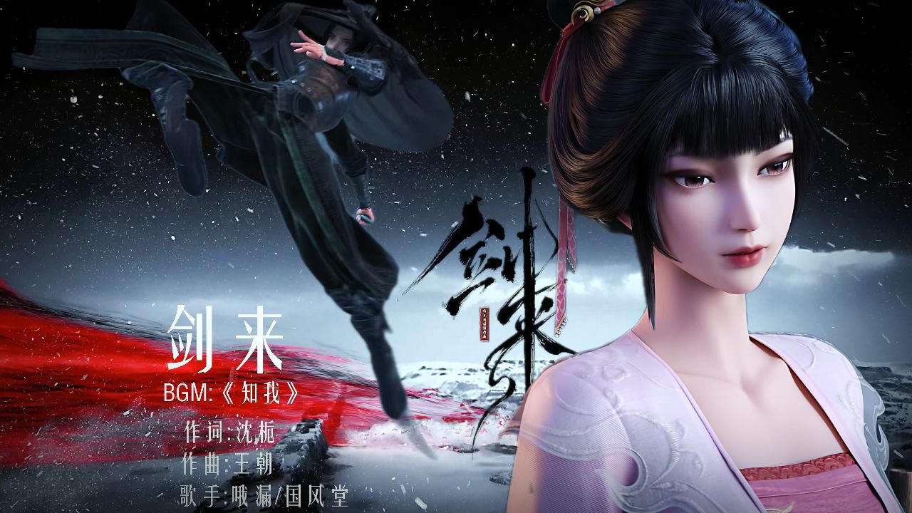 《知我》片头曲版【剑来】#剑来_高清1080P在线观看平台_腾讯视频