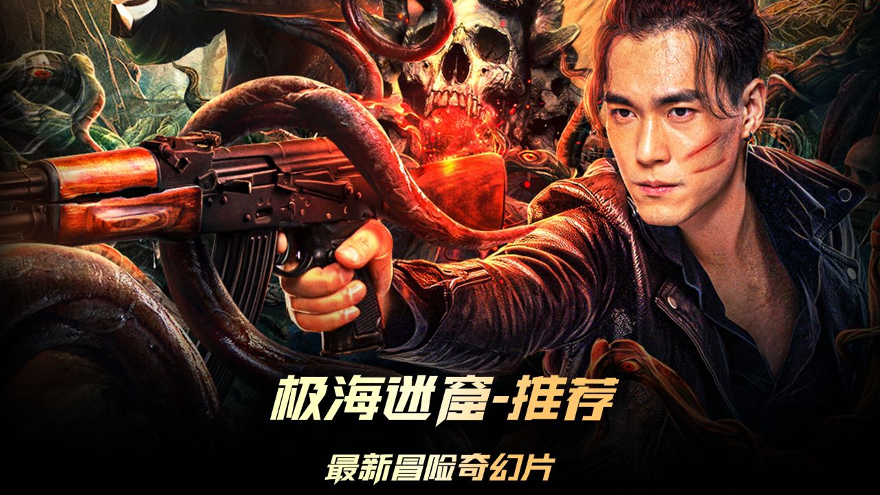 2024最新冒险奇幻片,海妖,火蚁,阴兵齐聚,守护上古宝物 #电影极海迷窟