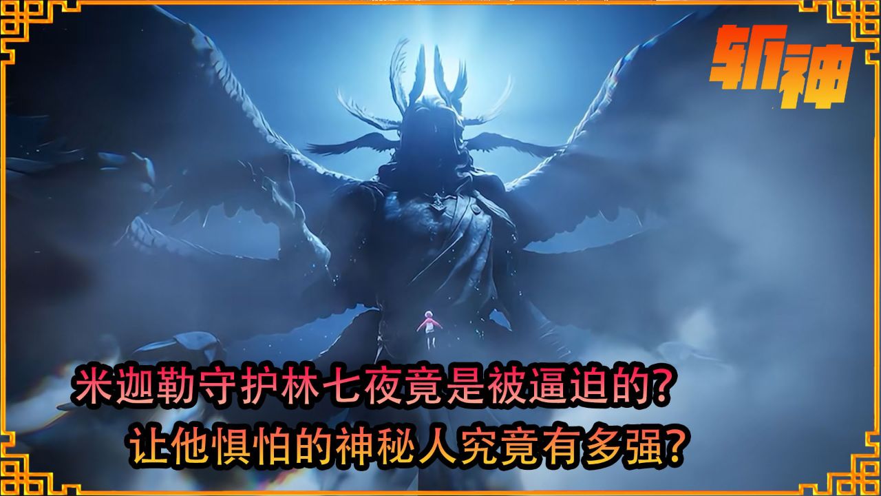 斩神之凡尘神域:米迦勒守护林七夜竟是被逼迫的?