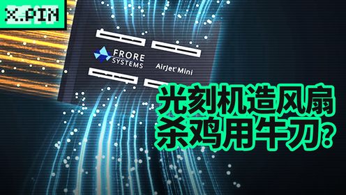 这个光刻机做的风扇,我试了发现真有点东西_高清1080P在线观看平台_腾讯视频