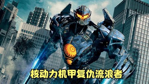 复仇流浪者是环太平洋2中，唯一一款核动力机甲！_高清1080P在线观看平台_腾讯视频