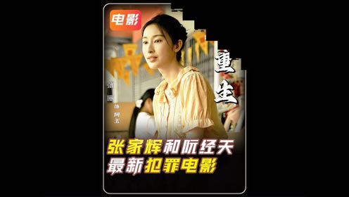 【重生】02张家辉、阮经天《重生》票房破亿_高清1080P在线观看平台_腾讯视频