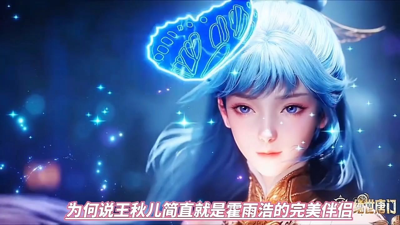 为何说王秋儿简直就是霍雨浩的完美伴侣