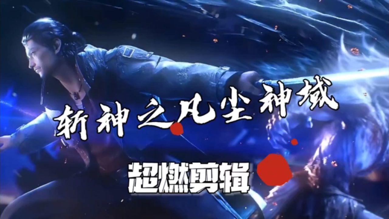 斩神之凡尘神域,超燃开播,守夜人该冲锋了!_高清1080P在线观看平台_腾讯视频