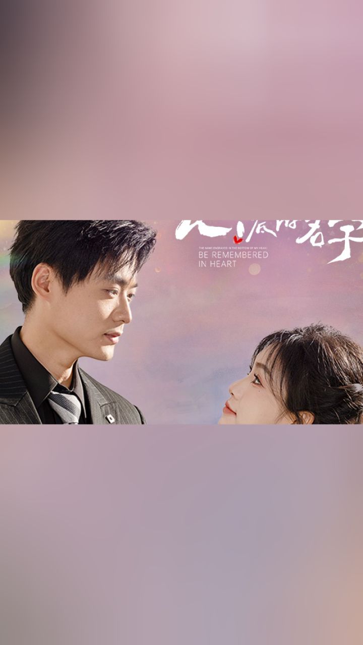 你是我刻在心底的名字