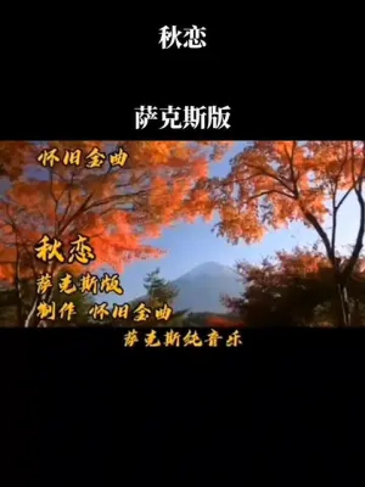 秋恋中音萨克斯独奏图片