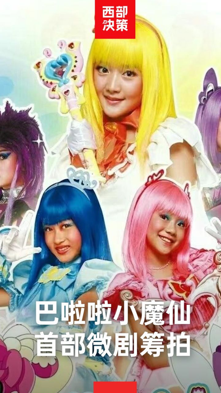 巴啦啦小魔仙首部微剧筹拍