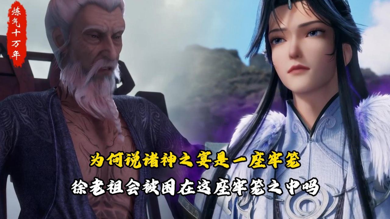 炼气十万年:为何说诸神之宴是一座牢笼?徐老祖会被困在这座牢笼之中吗?_高清1080P在线观看平台_腾讯视频