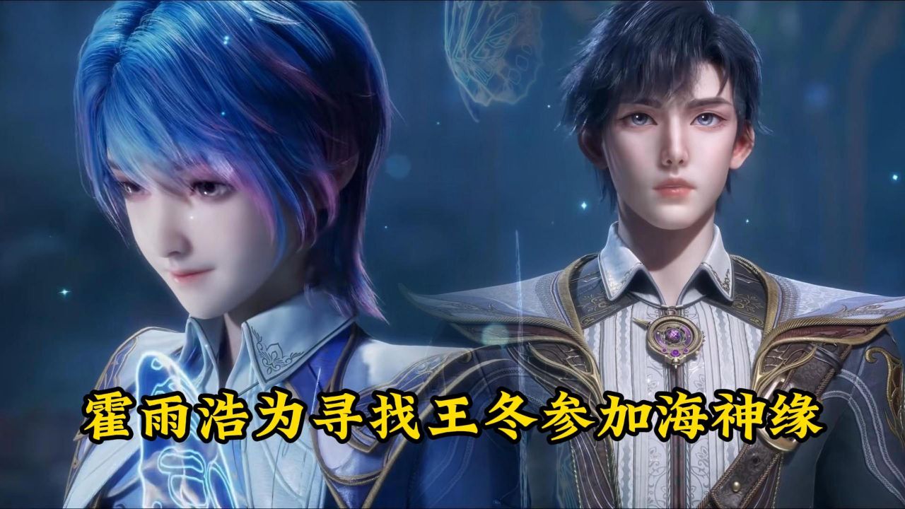 绝世唐门：霍雨浩为寻找王冬参加海神缘，王冬女装亮相看呆霍雨浩_高清1080P在线观看平台_腾讯视频