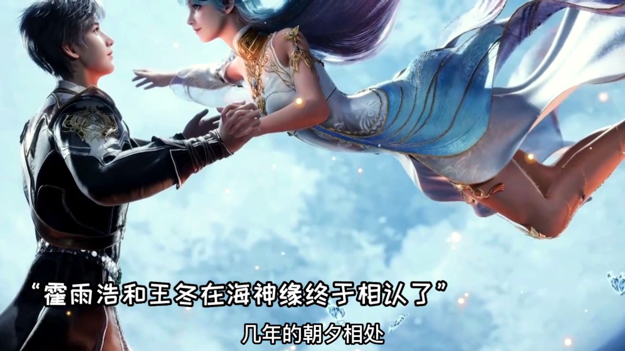 斗罗大陆2绝世唐门：王冬和霍雨浩海神缘相认，冬儿女装绝美了_高清1080P在线观看平台_腾讯视频
