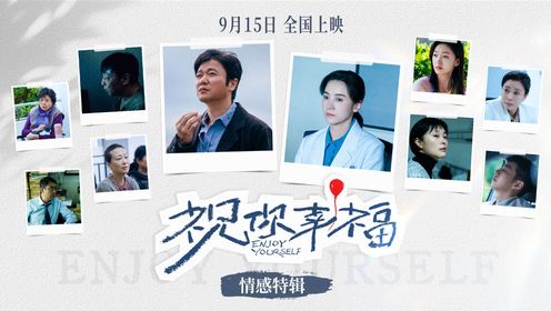 《祝你幸福！》发布情感特辑关注中国失独家庭的生活隐痛__高清完整版视频在线观看_腾讯视频