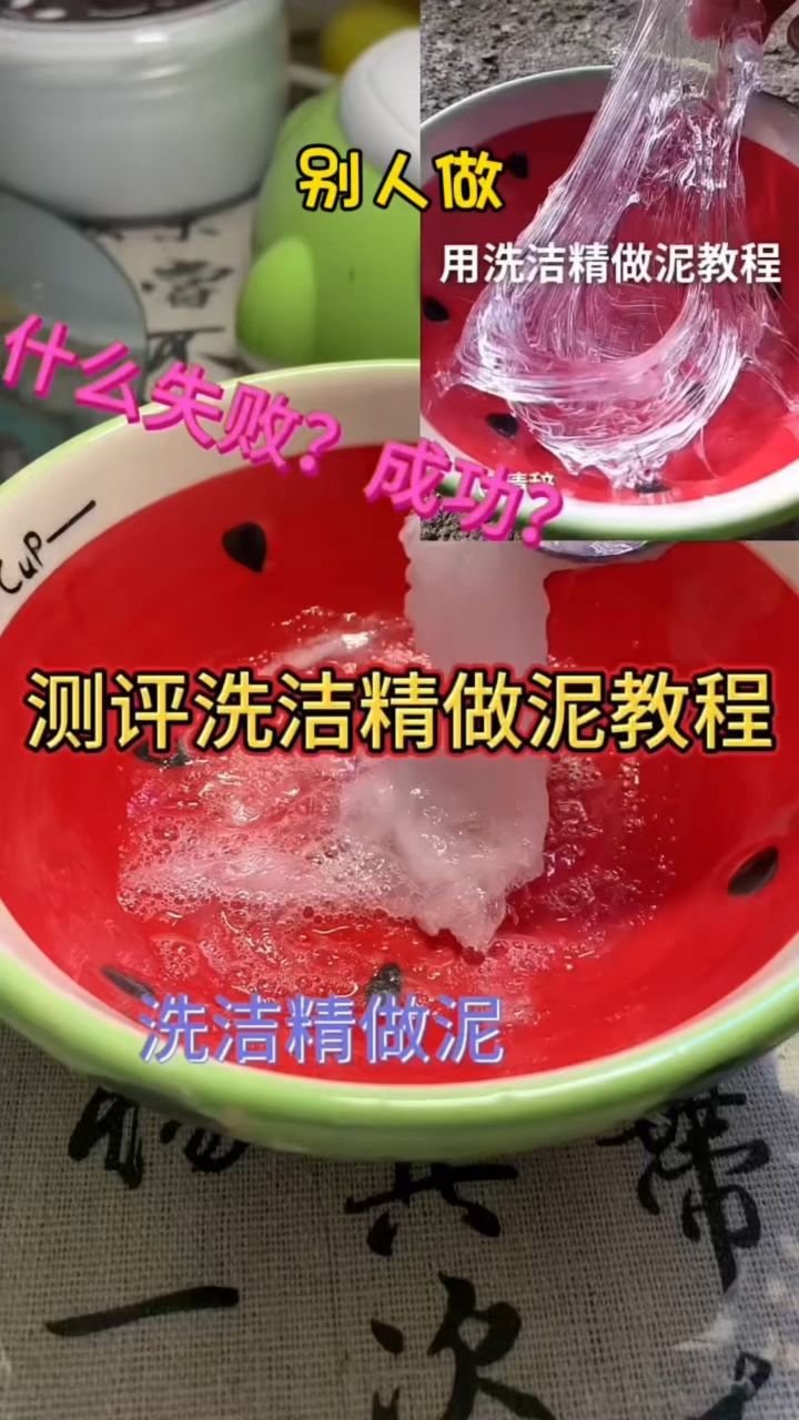 盐牙膏洗洁精做泥图片