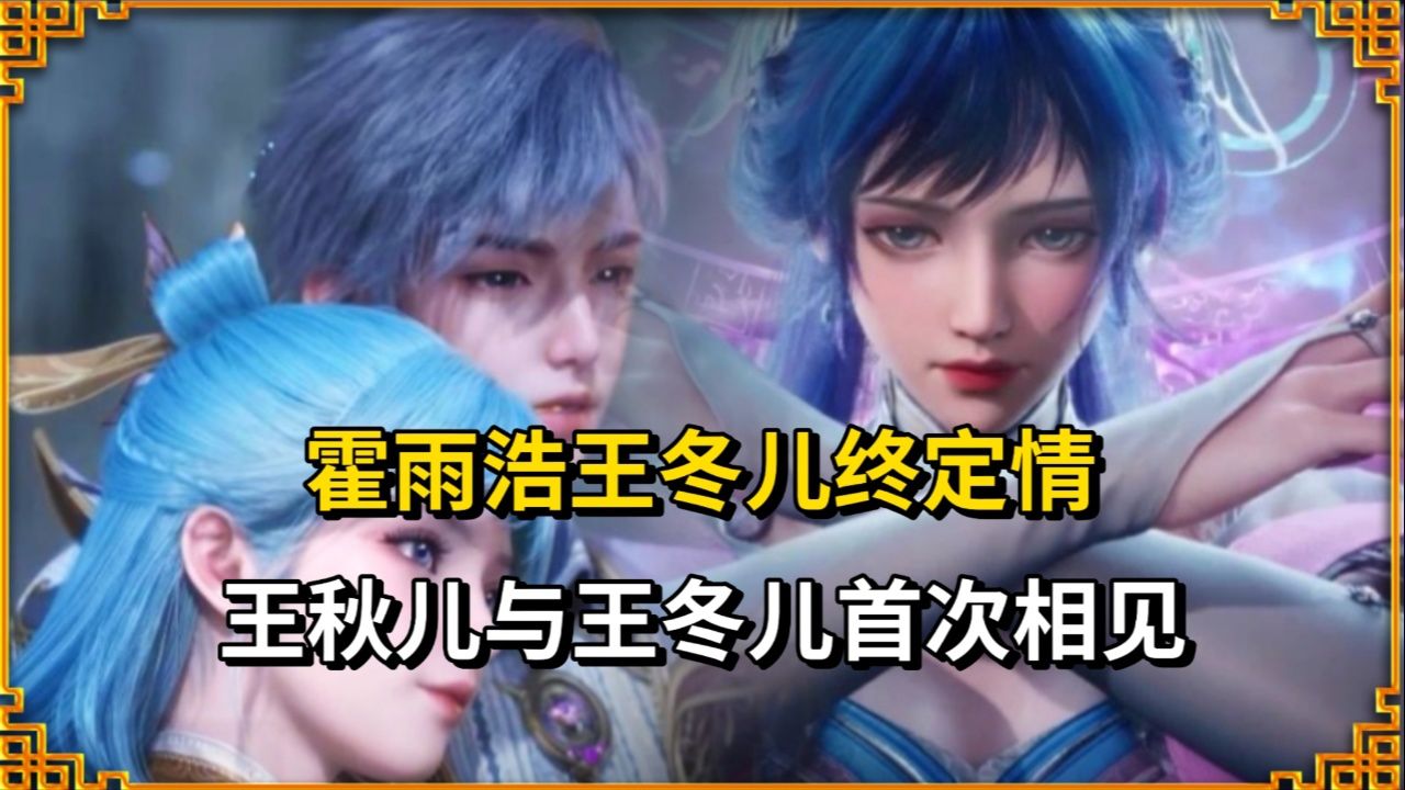 绝世唐门:霍雨浩王冬儿终定情,王秋儿与王冬儿首次相见!_高清1080P在线观看平台_腾讯视频