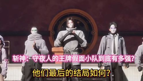 斩神:守夜人的王牌假面小队到底有多强?他们最后的结局如何?_高清1080P在线观看平台_腾讯视频