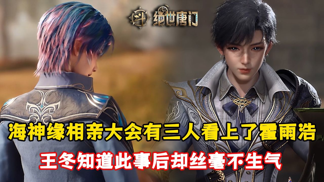 绝世唐门：海神缘相亲大会有三人看上了霍雨浩？王冬知道此事后却丝毫不生气？_高清1080P在线观看平台_腾讯视频