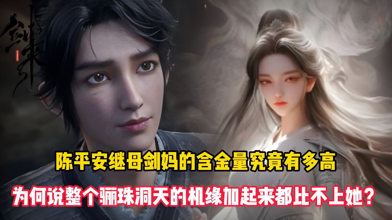 剑来原著:陈平安继母剑妈的含金量究竟有多高?为何说整个骊珠洞天的机缘加起来都比不上她?_腾讯视频