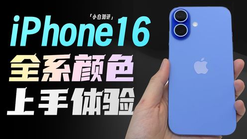 「小白」iPhone16上手体验：梦回iPhone X？