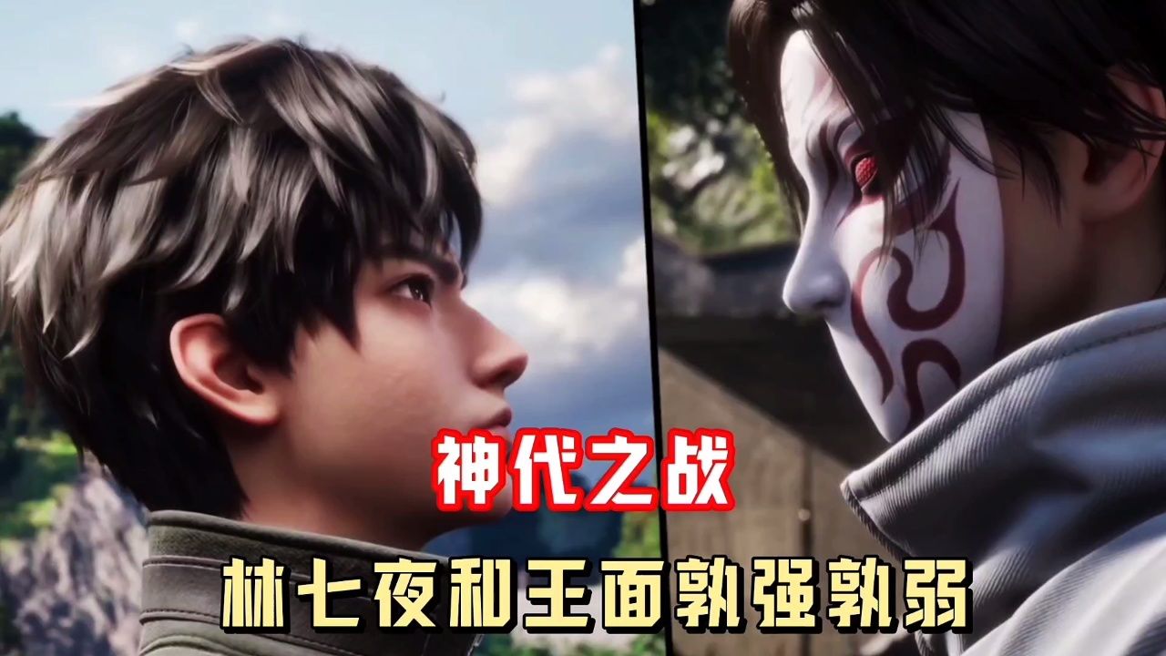 解密💥精神之作_斩神:神代之战林七夜和王面谁孰强孰弱_动漫_高清完整版视频在线观看_腾讯视频