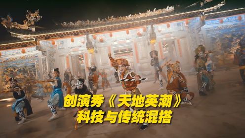 吴樾领衔潮剧演员和当地男女英歌队，共同演绎热血震撼的《天地英潮》