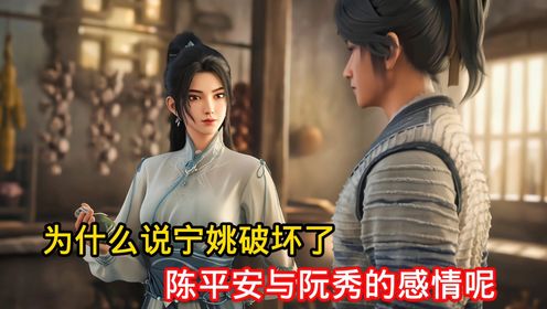 剑来:为什么说宁姚破坏了阮秀与陈平安的感情呢？_高清1080P在线观看平台_腾讯视频