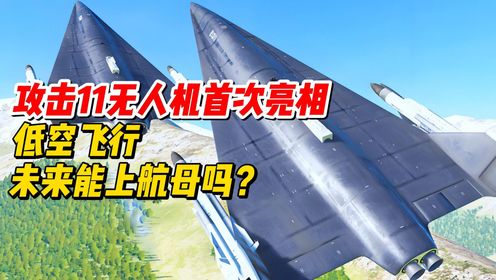 攻击11无人机首次亮相低空飞行,未来能上航母吗?_高清1080P在线观看平台_腾讯视频