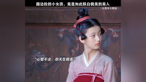 大理寺少卿游 这就不是小说里那天生的美人坯子！ 裴佳欣  丁禹兮  周奇