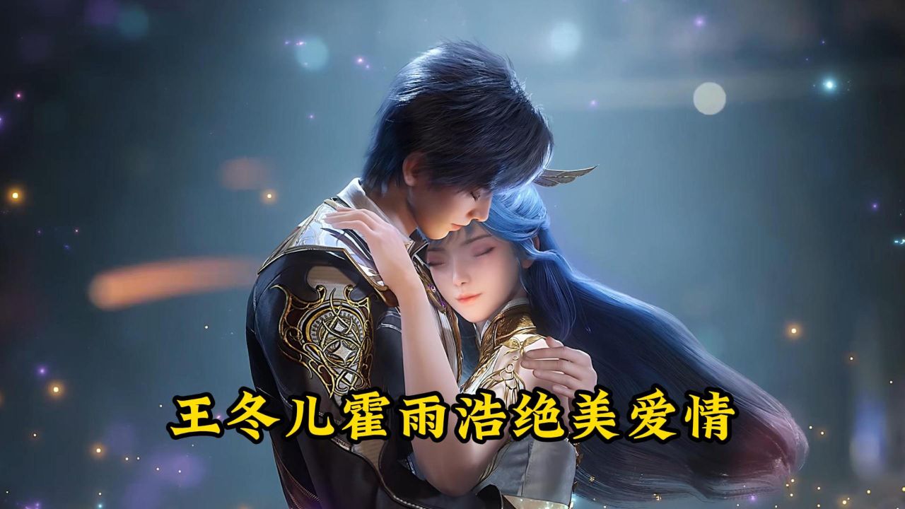 绝世唐门：王冬儿霍雨浩绝美爱情，霍雨浩守护王冬一辈子！_高清1080P在线观看平台_腾讯视频