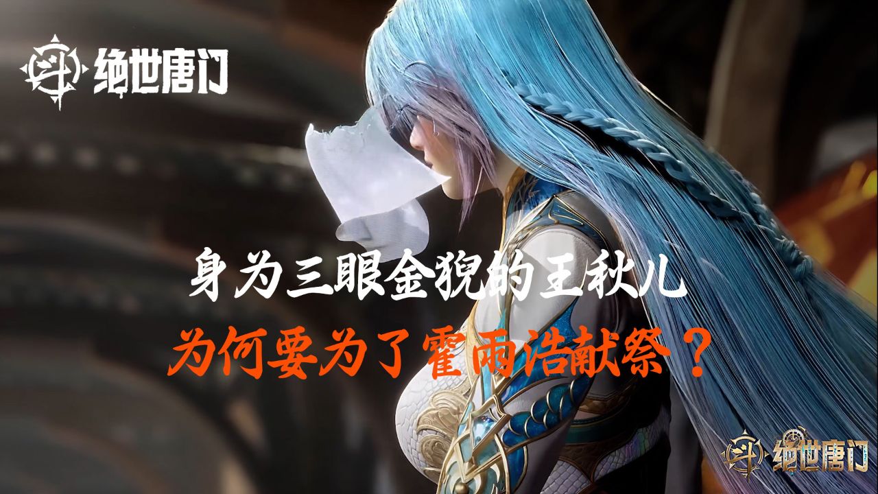 斗罗大陆Ⅱ绝世唐门：身为三眼金猊的王秋儿，为何要为了霍雨浩献祭？_高清1080P在线观看平台_腾讯视频
