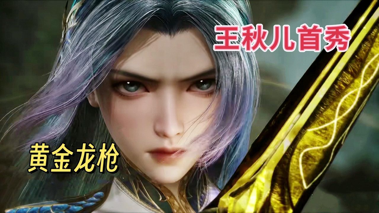 王秋儿首秀黄金龙枪超霸气,没想到却遭王冬儿怒怼_高清1080P在线观看平台_腾讯视频