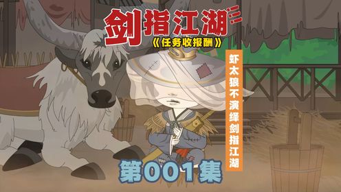 《剑指江湖》第01集:你是个游侠、接受报酬的游侠_高清1080P在线观看平台_腾讯视频