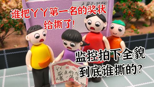 丫丫第一名的奖状被撕了？监控拍下全过程，到底是谁撕的呢？高清1080p在线观看平台腾讯视频 