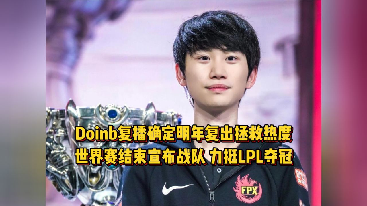 Doinb复播确定明年复出拯救热度，世界赛结束宣布战队，力挺LPL夺冠_高清1080P在线观看平台_腾讯视频