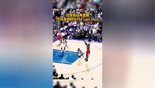 NBA控球周 可能是联盟史上最伟大的控球表演！篮球之神乔丹晃倒对手后完成The Last Shot的画面，注定被铭刻进历史！