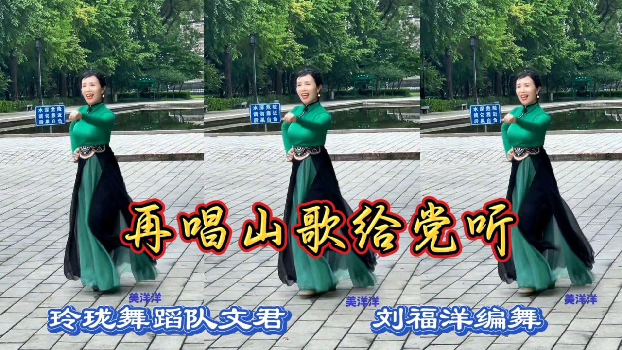玲珑舞蹈队文君《再唱山歌给党听》我把党来比母亲,刘福洋编舞