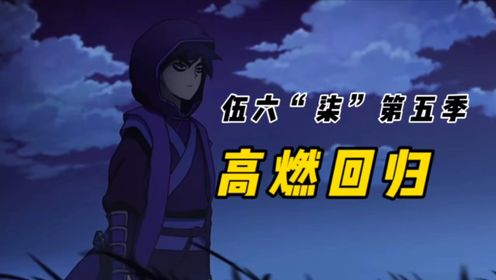 刺客伍六七第五季:啊七的记忆碎片,大号柒高燃回归_高清1080P在线观看平台_腾讯视频