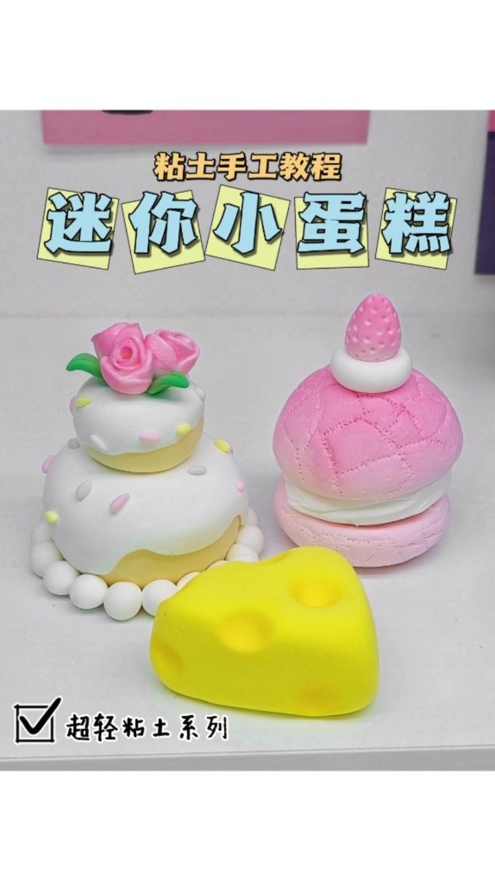 自制粘土小蛋糕手工diy教程