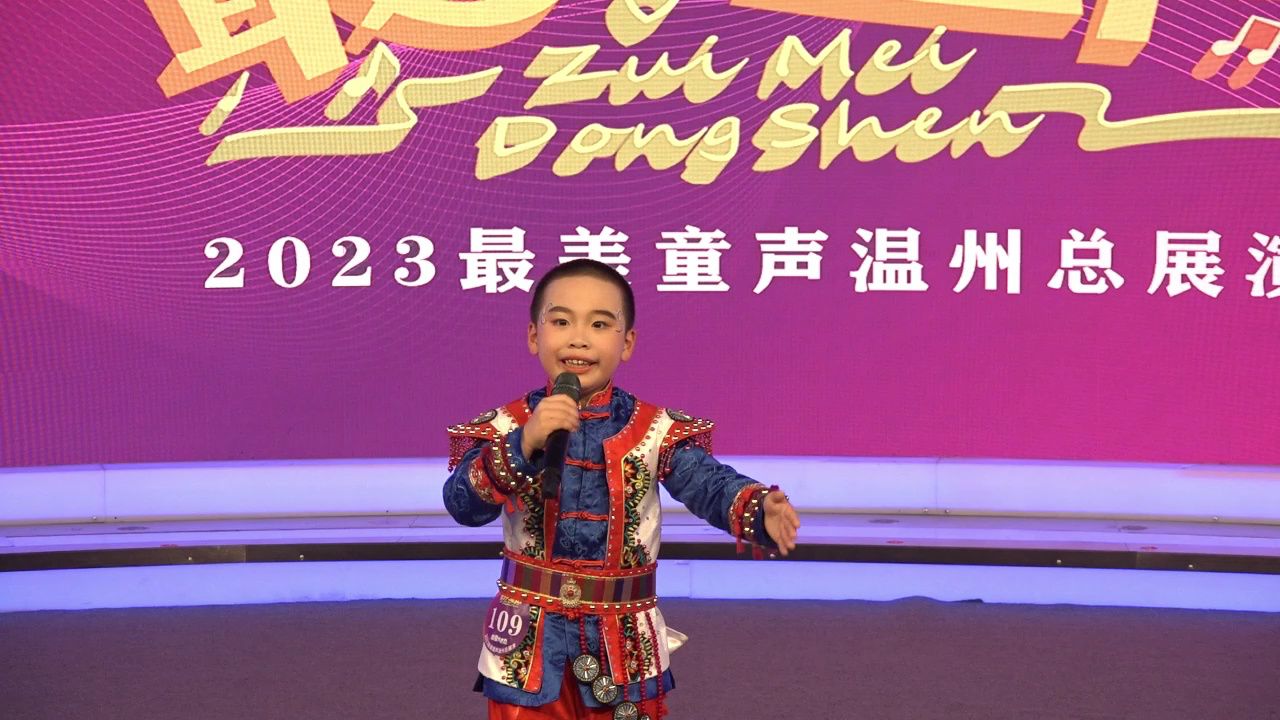 2023最美童声温州109刘翃羽《又唱万泉河》_腾讯视频