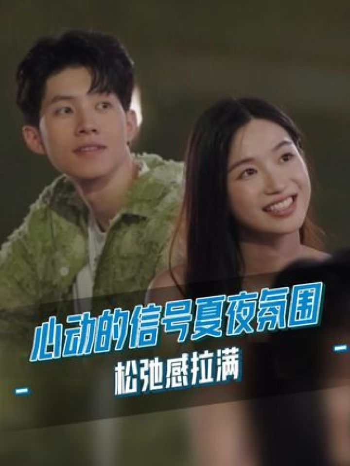 #心动的信号夏夜氛围松弛感拉满,结果#赵牧辰一句:你们都不困的吗,成功逗笑大家~#心动的信号#恋综#心动的信号7_高清1080P在线观看平台_腾讯视频