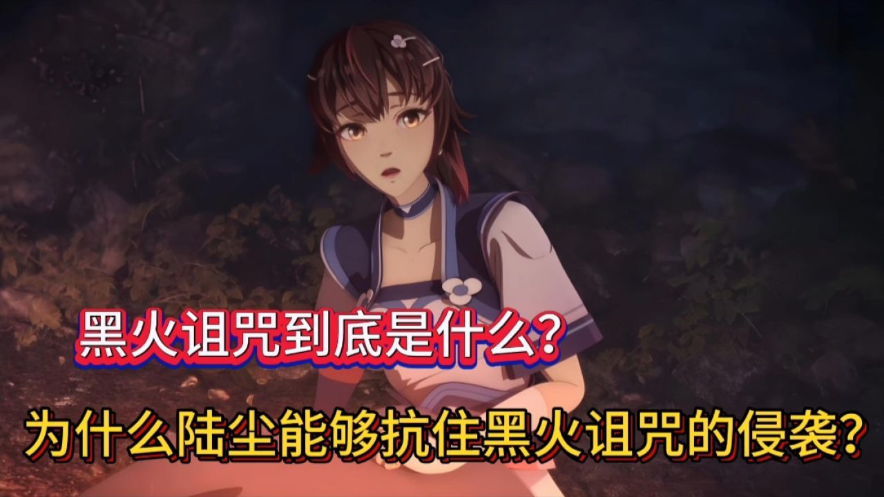 天影:“黑火诅咒到底是什么?为什么陆尘能够抗住黑火诅咒的侵袭?”_高清1080P在线观看平台_腾讯视频