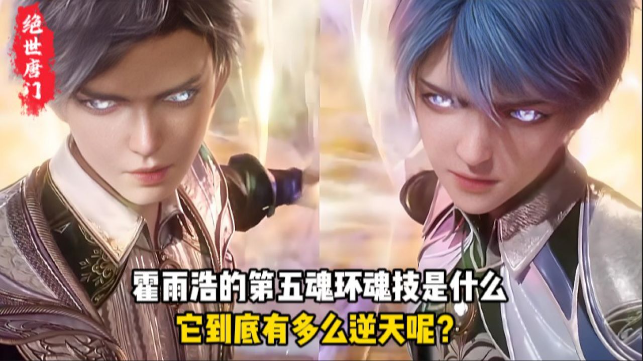 绝世唐门:霍雨浩的第五魂环魂技是什么,它到底有什么逆天呢?_高清1080P在线观看平台_腾讯视频