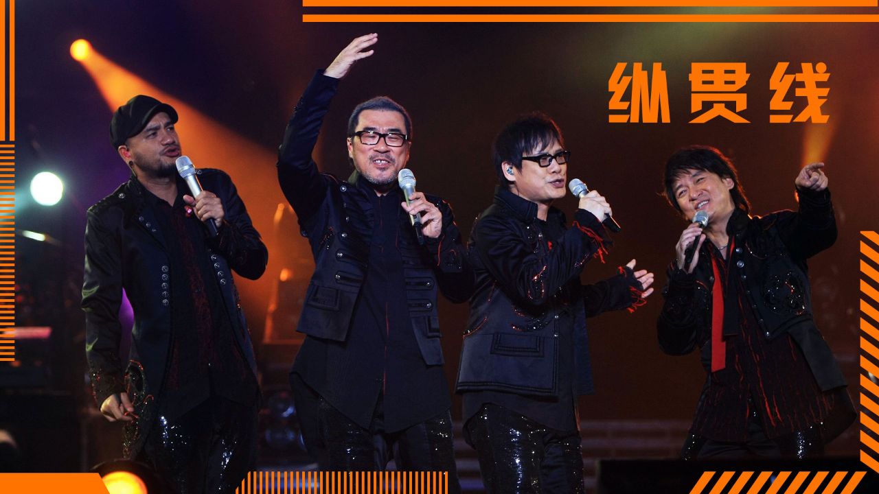 但凡周华健能邀到伍佰,纵贯线绝不会一年就解散,你是怎么认为的