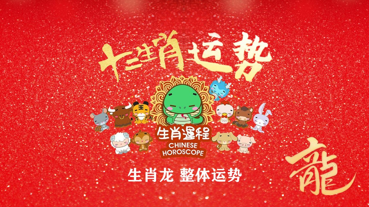 十二生肖龙工作运势(2021十二生肖龙的全年运势)