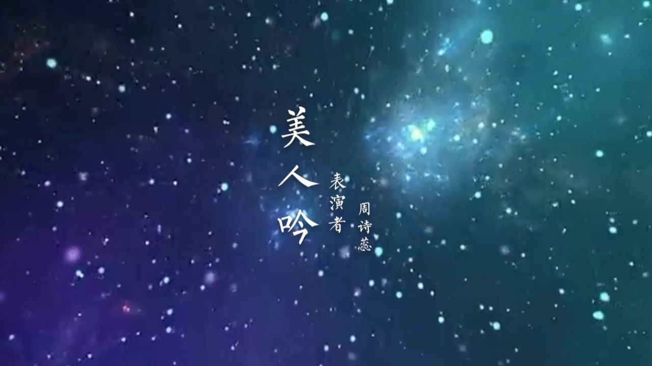 云之舞八周年艺术盛典 舞蹈《美人吟》表演:周诗蕊