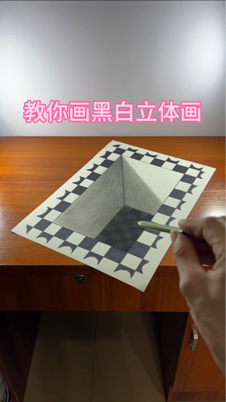教你画黑白立体画