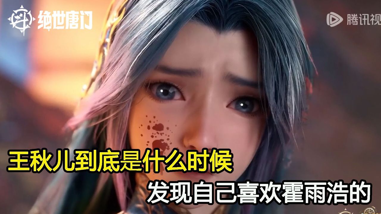 斗罗大陆二：王秋儿到底什么时候发现自己喜欢霍雨浩的？为了救霍雨浩她都做了什么_高清1080P在线观看平台_腾讯视频