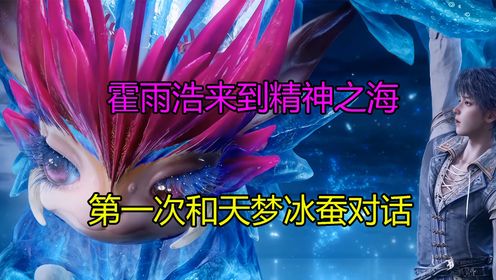 斗罗大陆II绝世唐门：霍雨浩来到精神之海，第一次和天梦冰蚕对话_高清1080P在线观看平台_腾讯视频