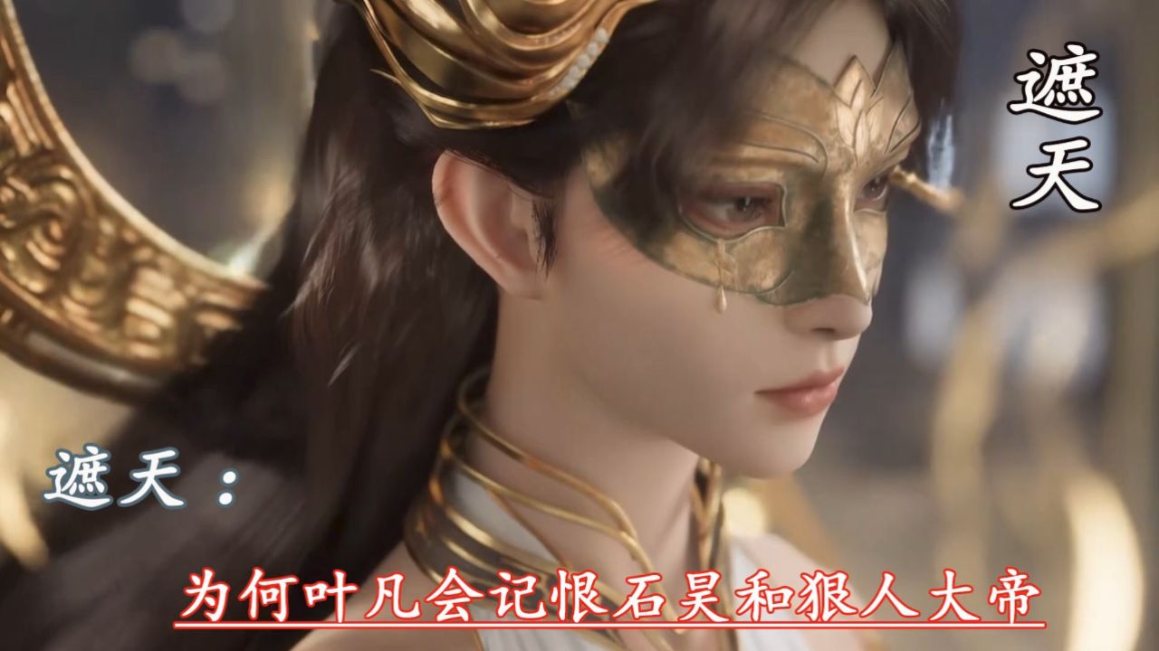遮天原著:,为何叶凡会记恨石昊和狠人大帝_高清1080P在线观看平台_腾讯视频